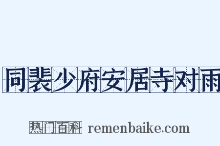 同裴少府安居寺对雨是什么意思的图片